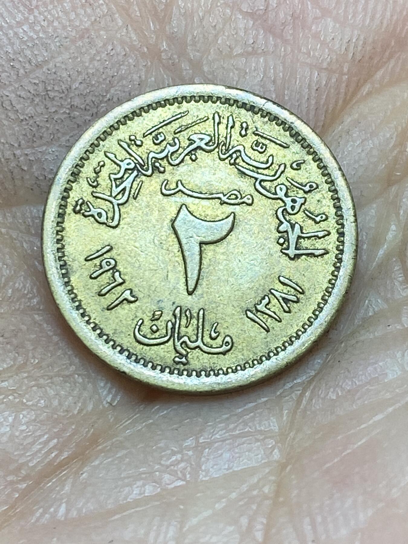 2025年第一百四十三场(总第一百六十九场）外国好品散币场(免佣金) 埃及🇪🇬1962年2米利姆(阿拉伯联合共和国时期)