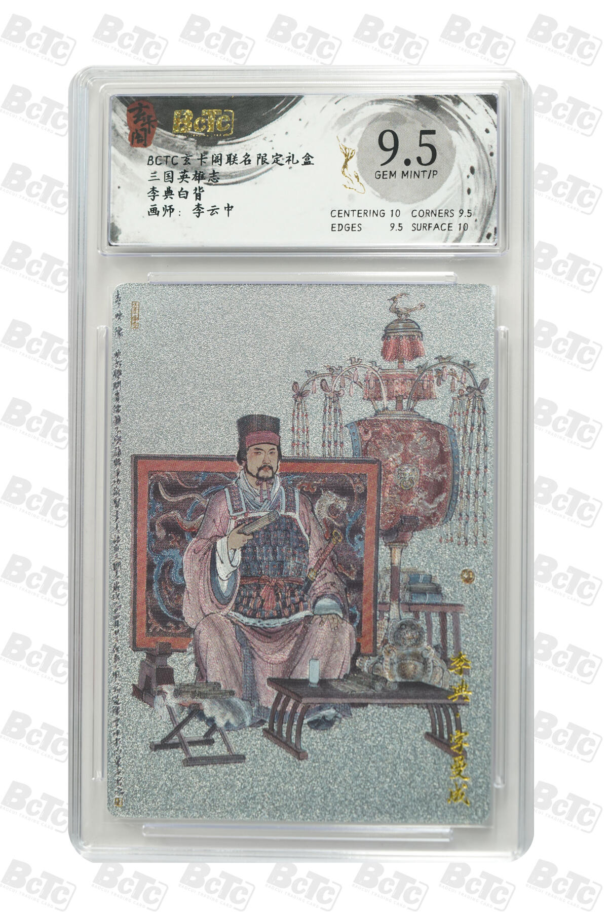 亡灵潮玩 马年首场 1月5日20点截拍 【评级卡】李典白背 GEM MINT/P