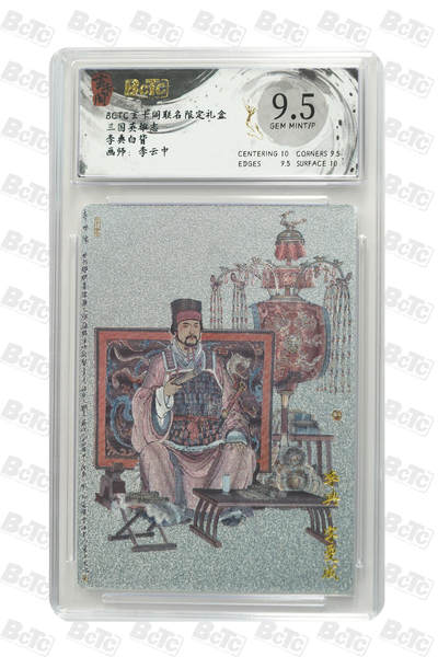 亡灵潮玩 马年首场 1月5日20点截拍 - 【评级卡】李典白背 GEM MINT/P