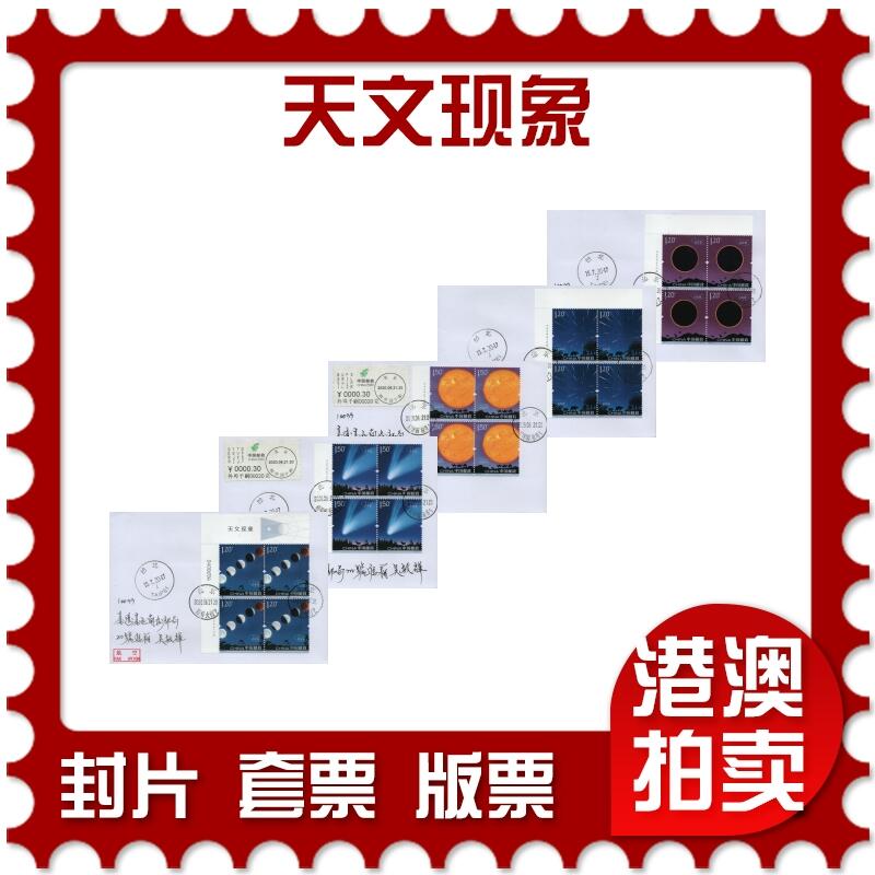 2026年01月03日19:30海外、大陆、澳门、香港邮政精品首日实寄封拍卖专场 2020中国《天文现象》自然封首日实寄封