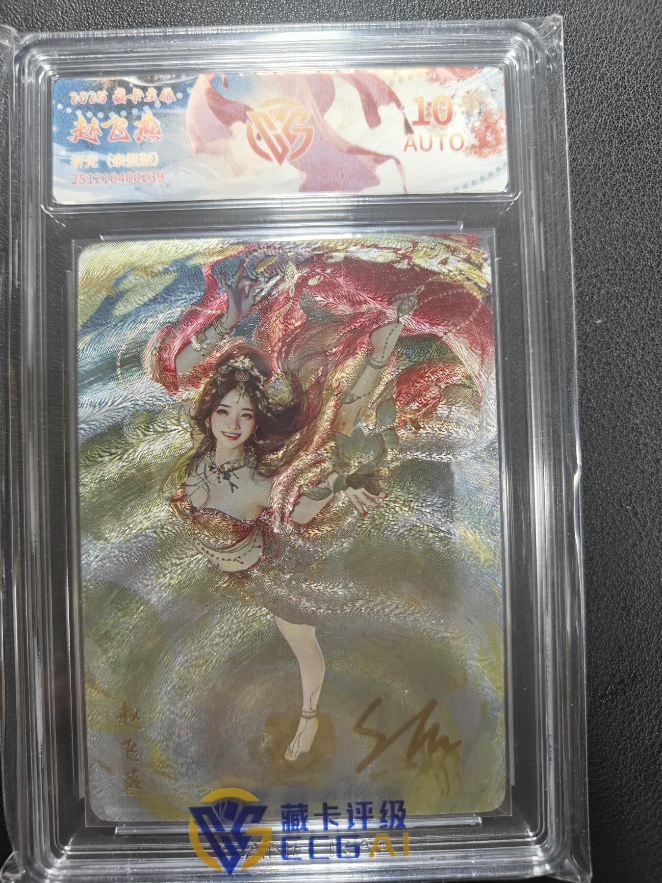 天玑星卡拍第155期《12.29年终场周一截拍》持续收拍收评中 满赠卡需备注 【亲签卡】焱卡文化 人间传 赵飞燕 折光 CCG10AUTO