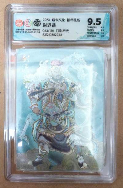 趣卡卡拍No.22期（无佣金免手续费，分享成交有奖） - 【评级卡】焱卡文化 新年礼包 尉迟恭 幻彩折光编号评级卡