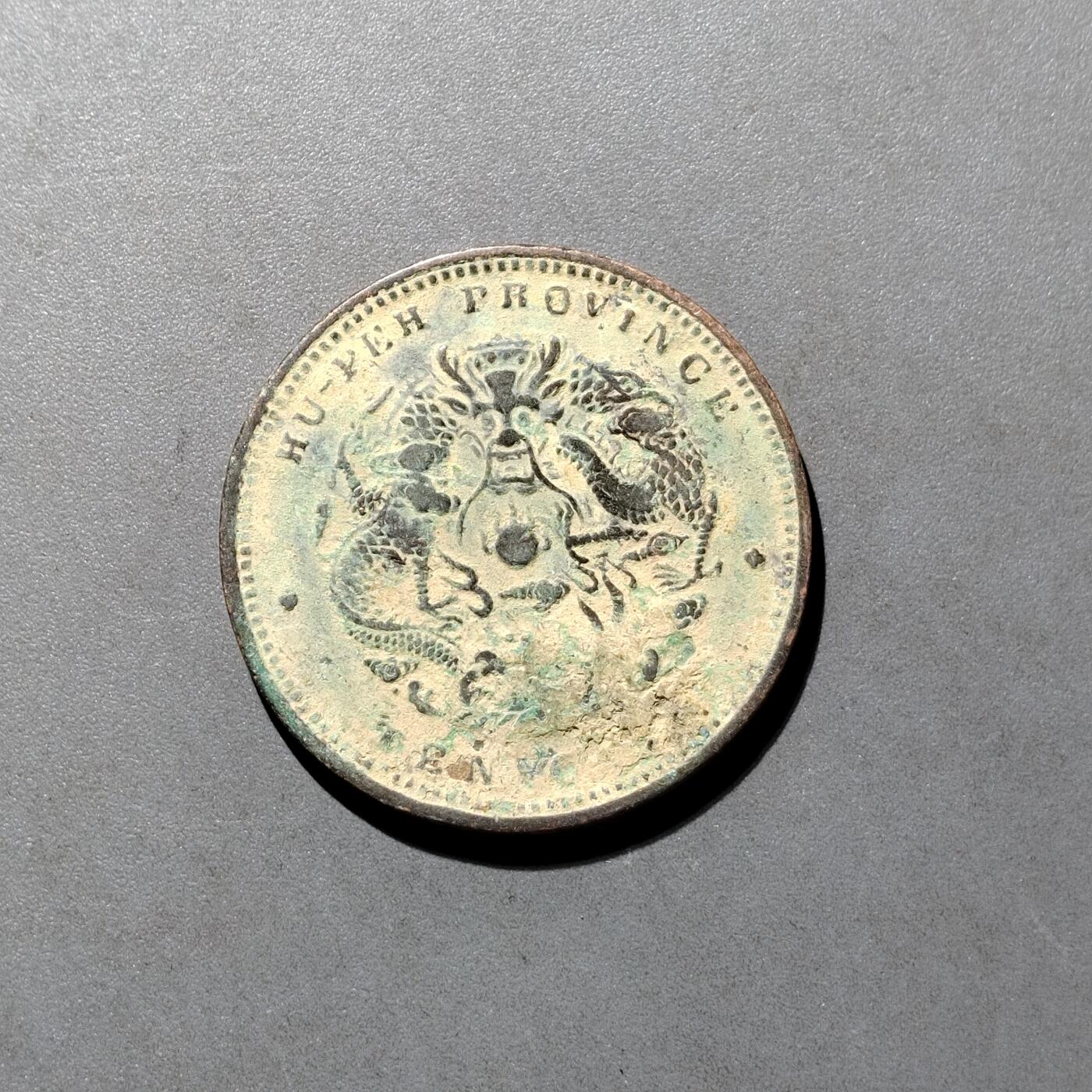 PCAI钱币  27-682  古钱币小专场 十文