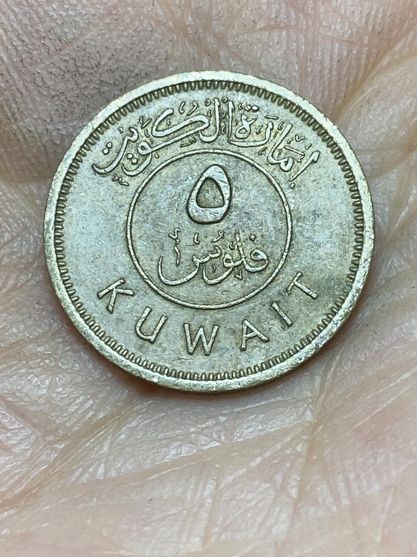 2025年第一百四十三场(总第一百六十九场）外国好品散币场(免佣金) 少见–科威特🇰🇼1961单年份5费尔(独立后第一套流通硬币)