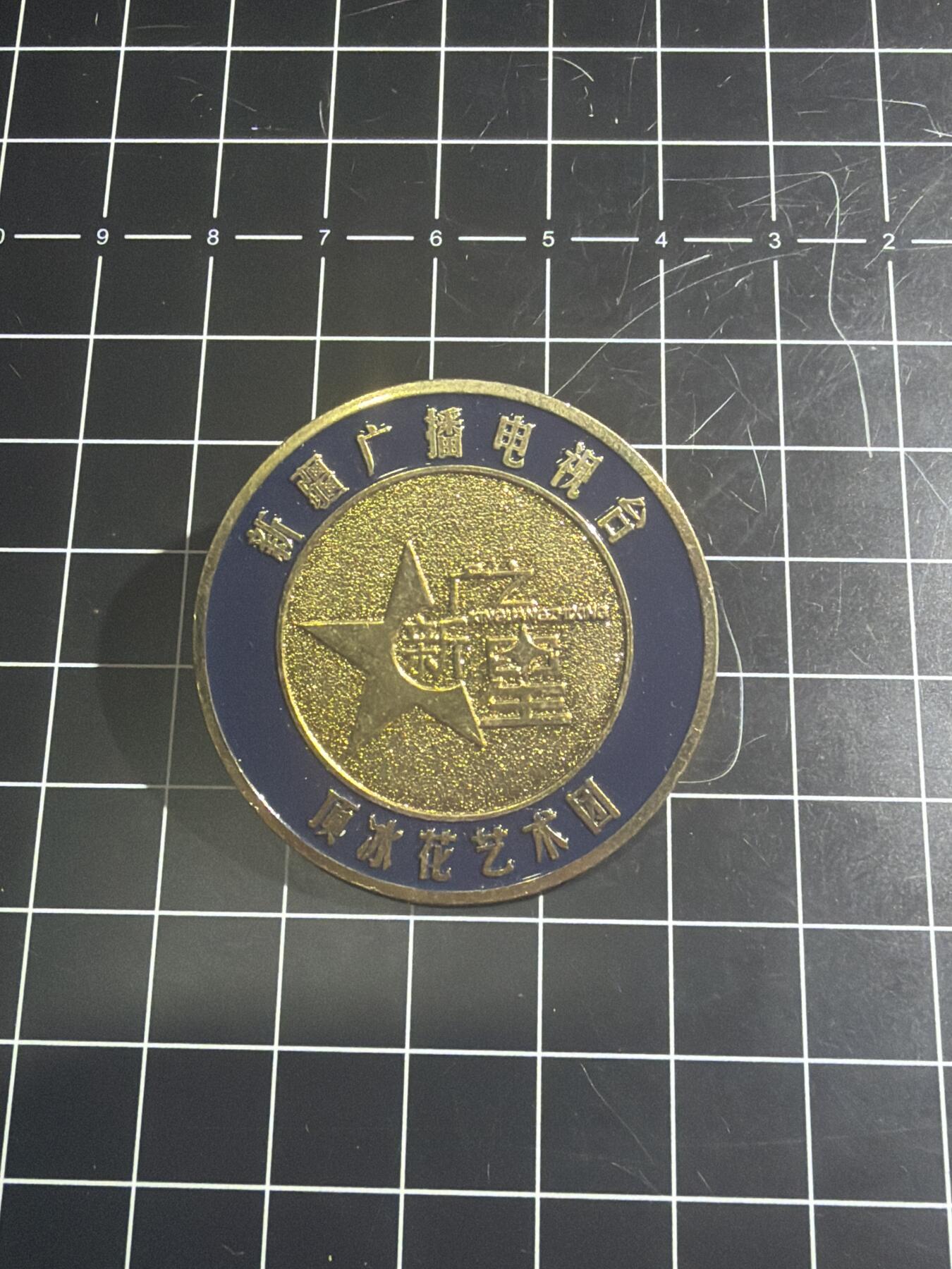 古冰库章牌勋赏收藏0起拍卖 新疆广播电视台艺术团纪念章