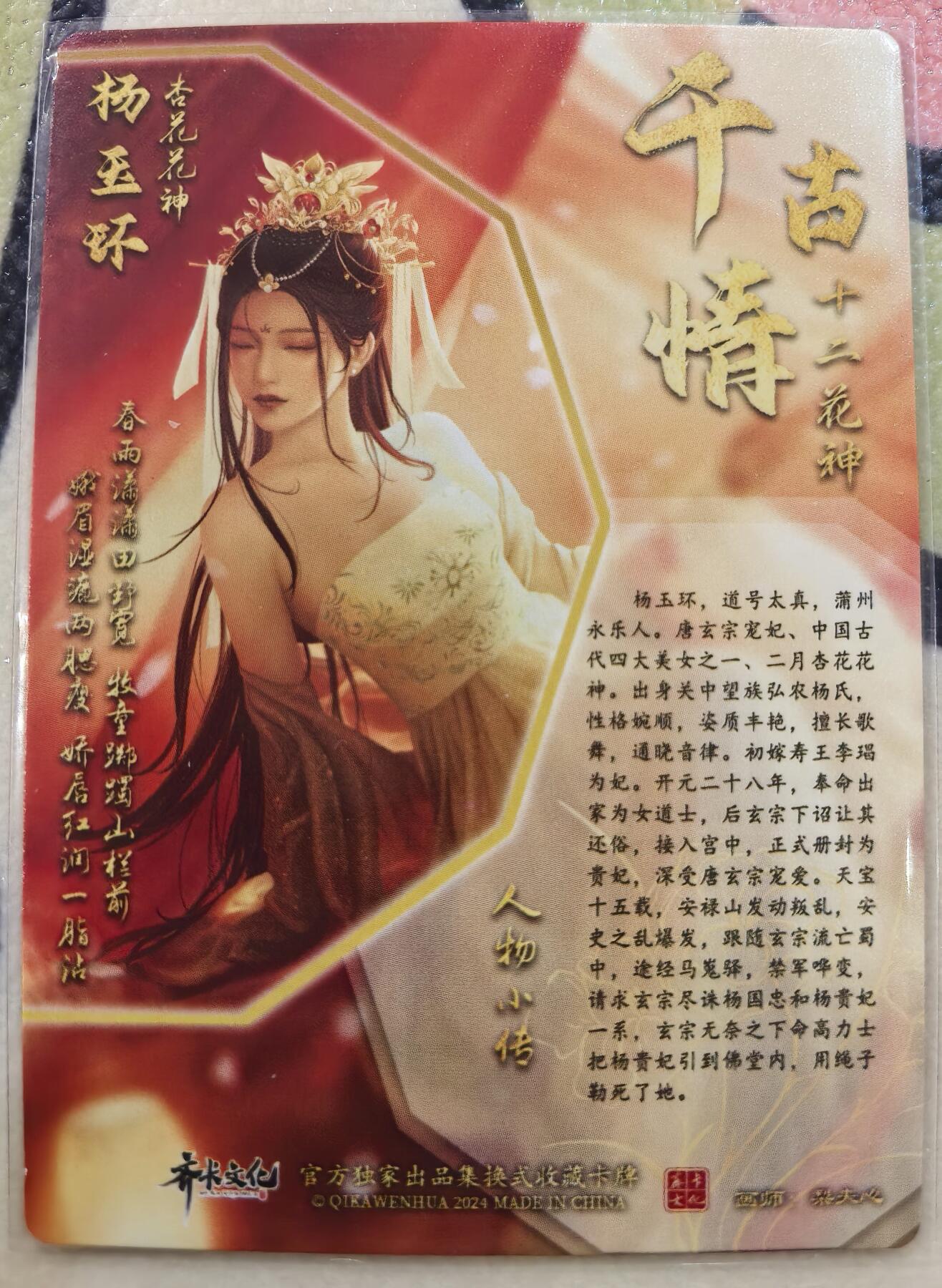 丫丫卡拍--23期部分残留拍品快速结束（12月26日22点截拍） 齐卡文化-千古情-杨玉环 普卡