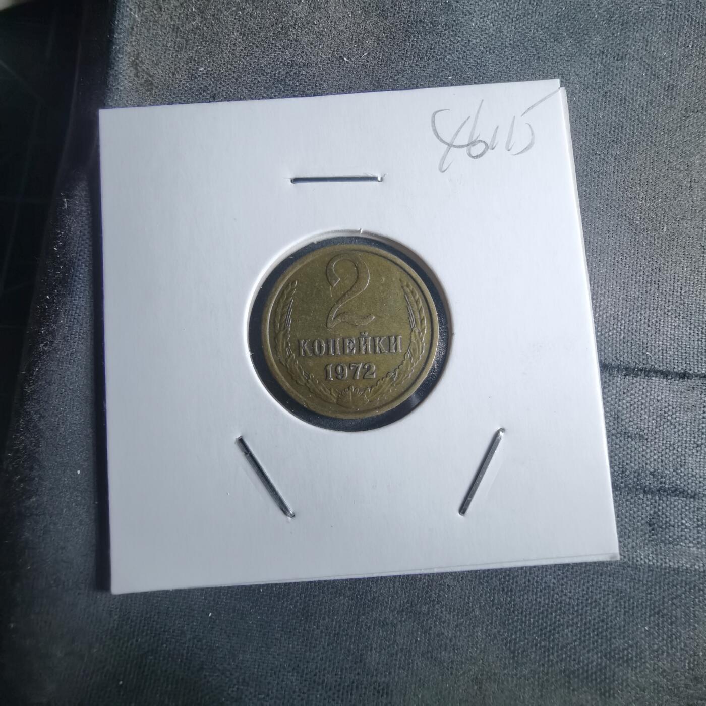 沼泽如烟--第946场 苏联1972年2戈比