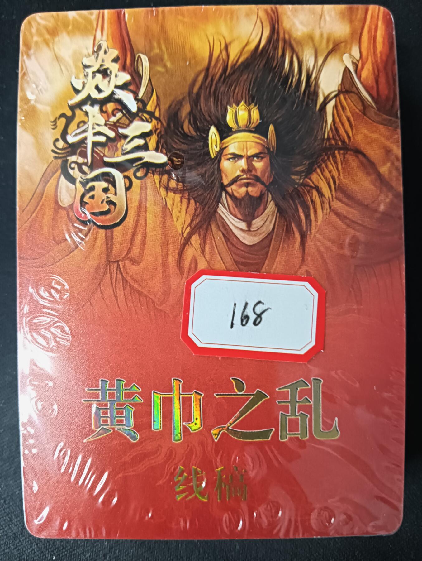 花开卡拍第53期（12月28号周日截拍，品控勿拍!!!拍品不寄存，运费5元，自制卡难免瑕疵，可能存在轻微撞角爆边等出厂瑕疵，品控介意勿拍！） 焱卡三国 黄巾之乱 线稿，未拆封品相未知无法售后介意勿拍