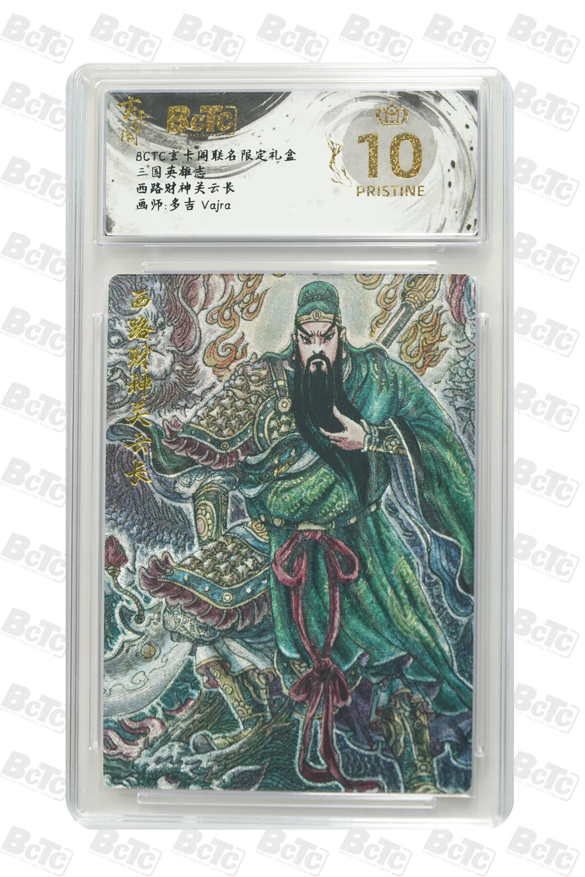 亡灵潮玩 马年首场 1月5日20点截拍 【评级卡】西路财神关云长 PRISTINE