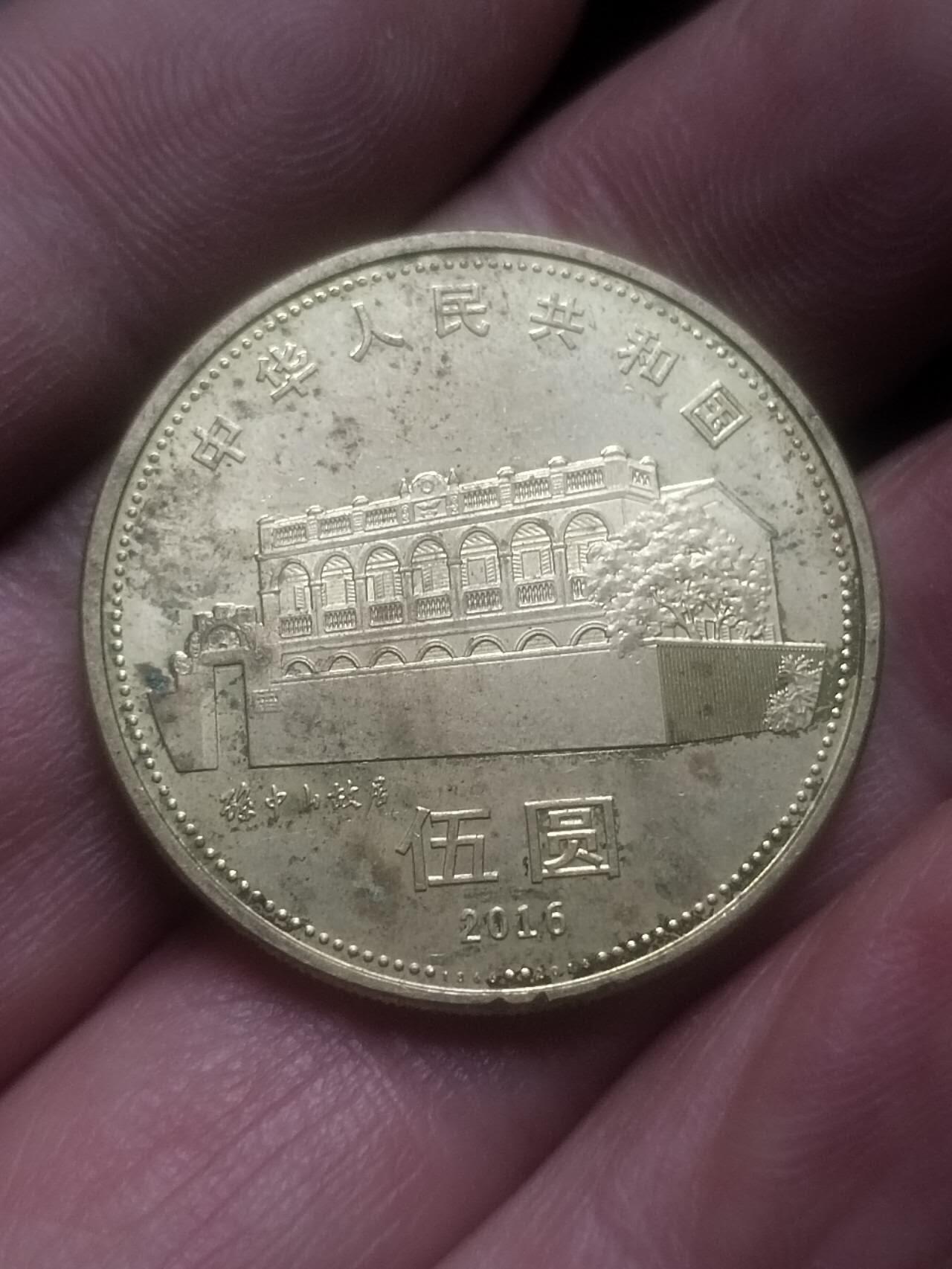 小小小钱币 2016年 孙中山诞辰150周年纪念币。