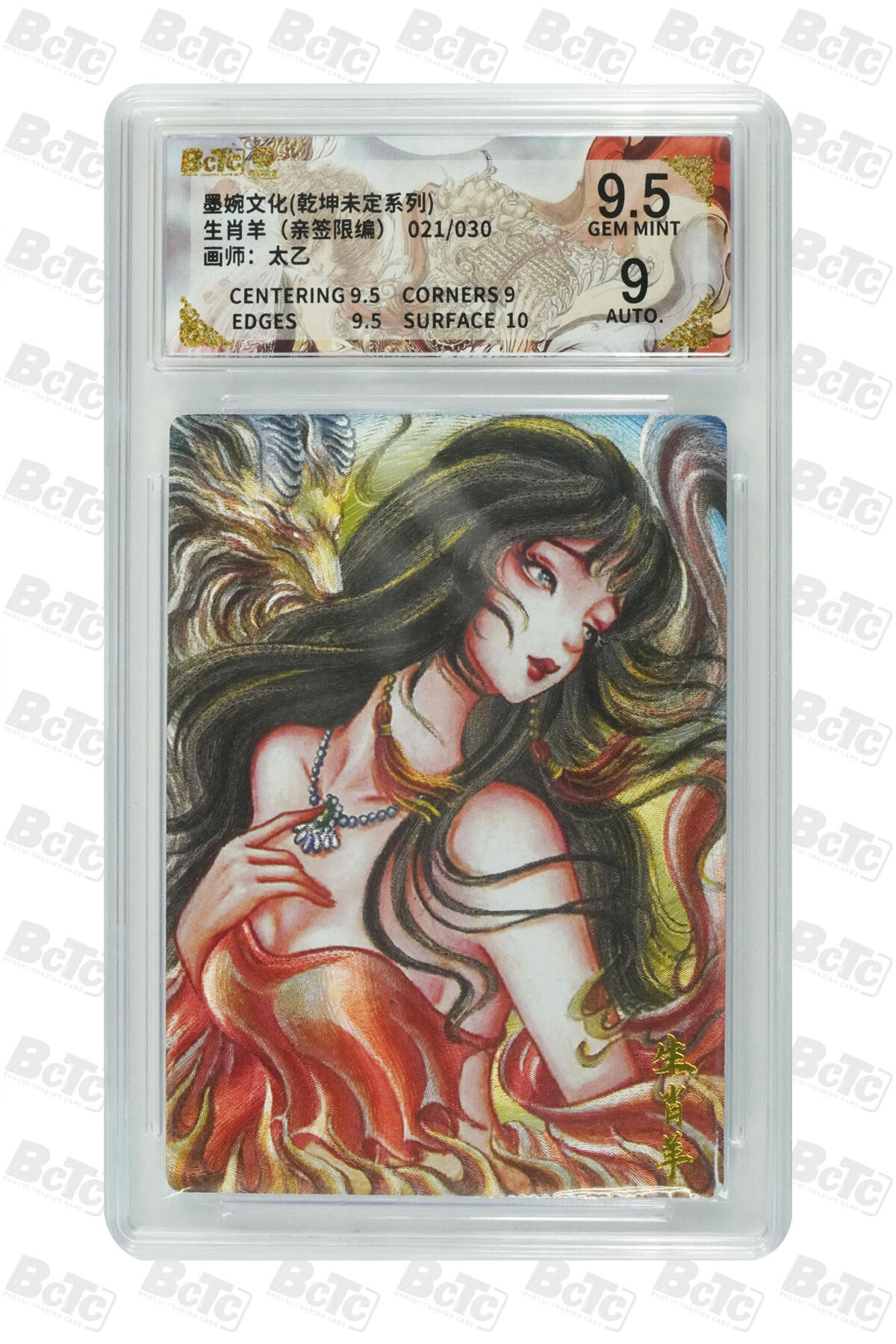 欢迎送拍、零成本上架，释放现金流，合理分配上拍卡品 【亲签21/30】太乙  生肖羊 墨婉文化(乾坤未定系列)  分值9.5