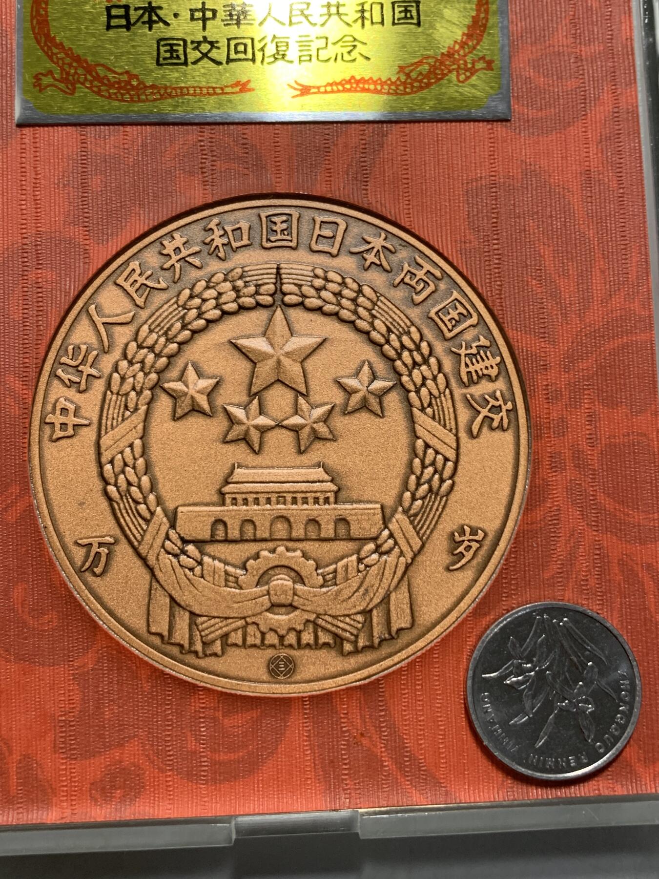 远东徽章小铺12月28日周日晚上九点结束 中日建交大铜章