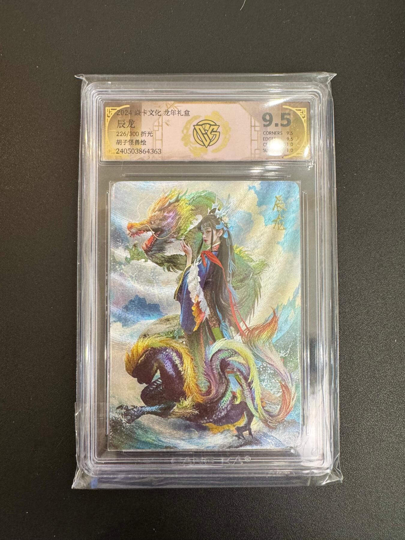 NO.19 好又多金牌大场，新店点关注不迷路！每周一站式配齐，方便凑单！（周6晚8点截拍，卖家送拍0抽成！） 【226/300编】焱卡 龙年礼盒 胡子怪兽 辰龙 粗闪 9.5分