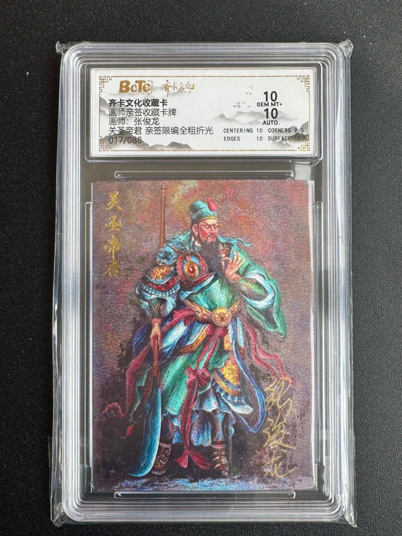 NO.19 好又多金牌大场，新店点关注不迷路！每周一站式配齐，方便凑单！（周6晚8点截拍，卖家送拍0抽成！） 【17/88编亲签】齐卡 张俊龙亲签 关圣帝君 粗闪 双10