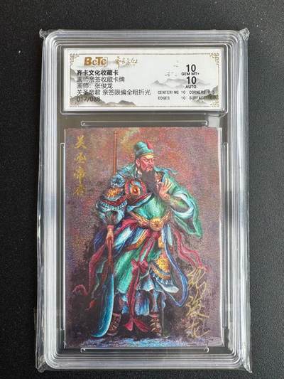 NO.19 好又多金牌大场，新店点关注不迷路！每周一站式配齐，方便凑单！（周6晚8点截拍，卖家送拍0抽成！） - 【17/88编亲签】齐卡 张俊龙亲签 关圣帝君 粗闪 双10