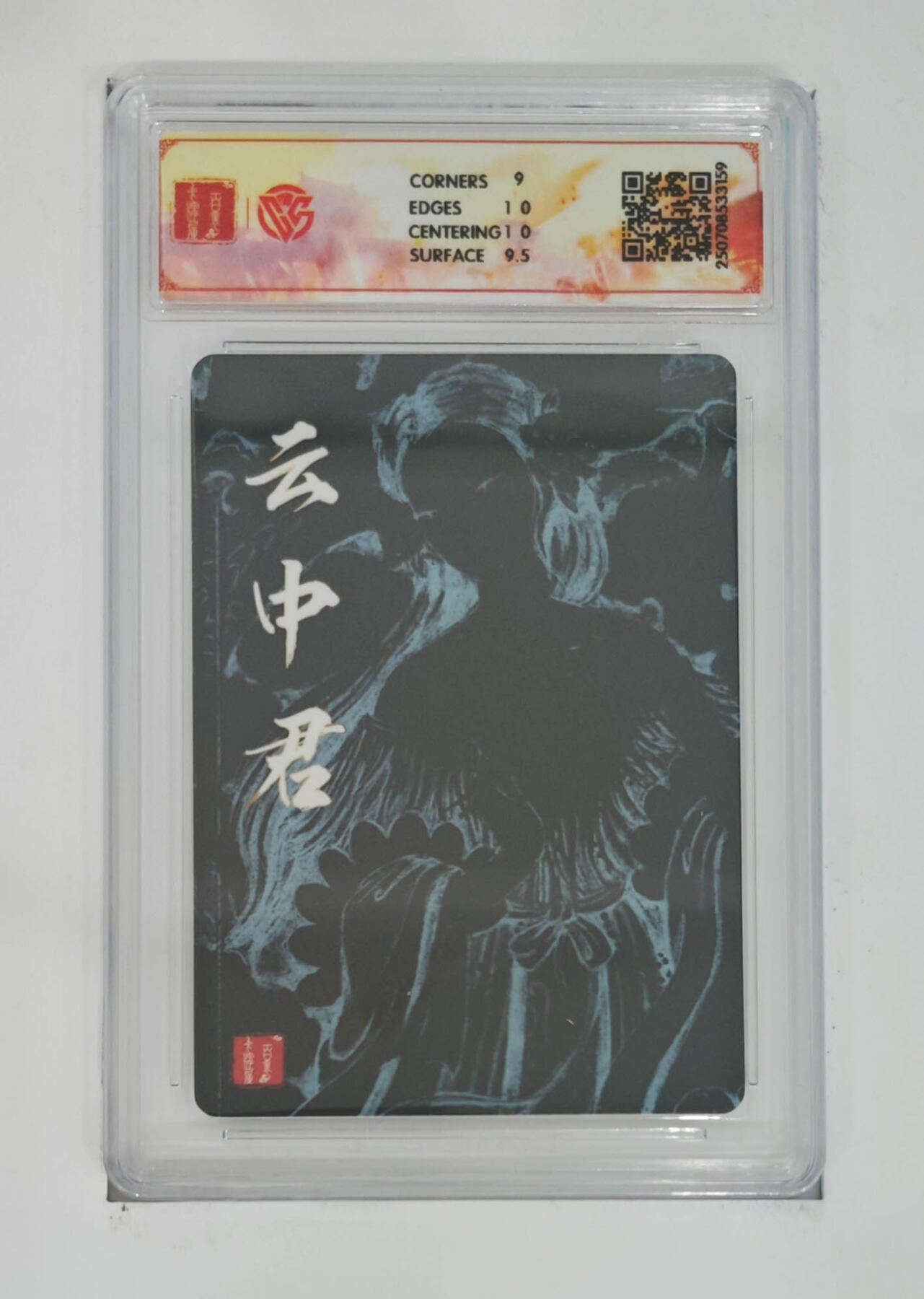 亡灵潮玩 马年首场 1月5日20点截拍 【评级卡】非严 云中君