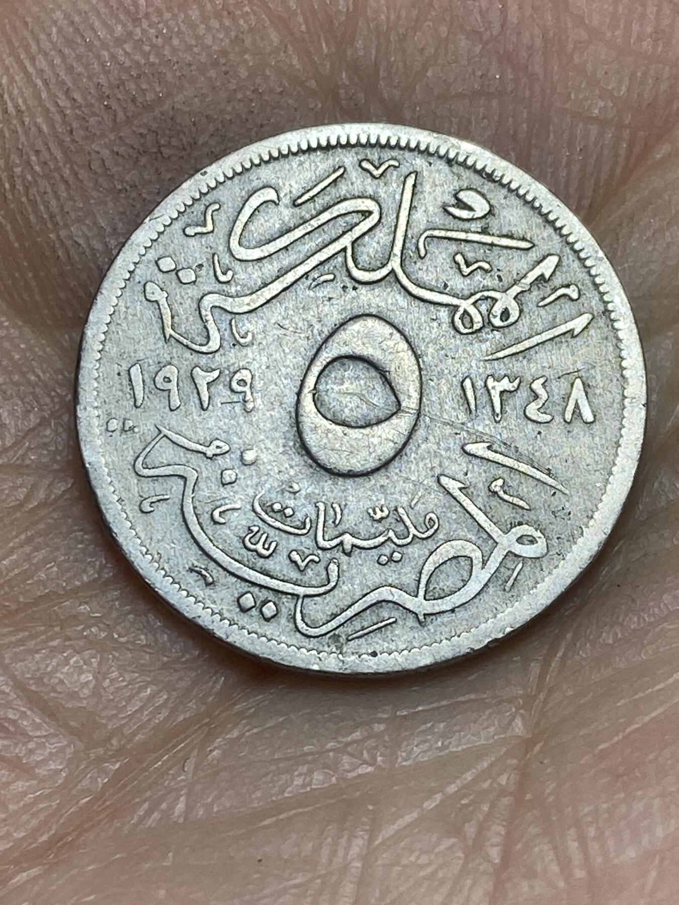 2025年第一百四十三场(总第一百六十九场）外国好品散币场(免佣金) 埃及王国1929年5米利姆(福阿德一世时期第二版首发年，BP标布达佩斯造)