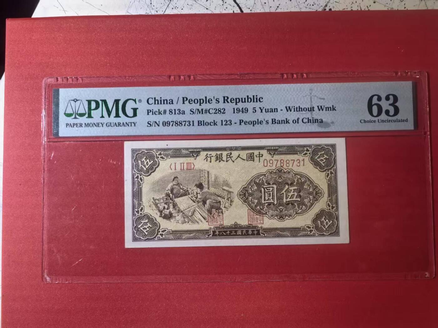 一版织布全新直版原票美评PMG63无4，左上方有个小点影响了分数，导致无E实属可惜，售价2450包顺丰