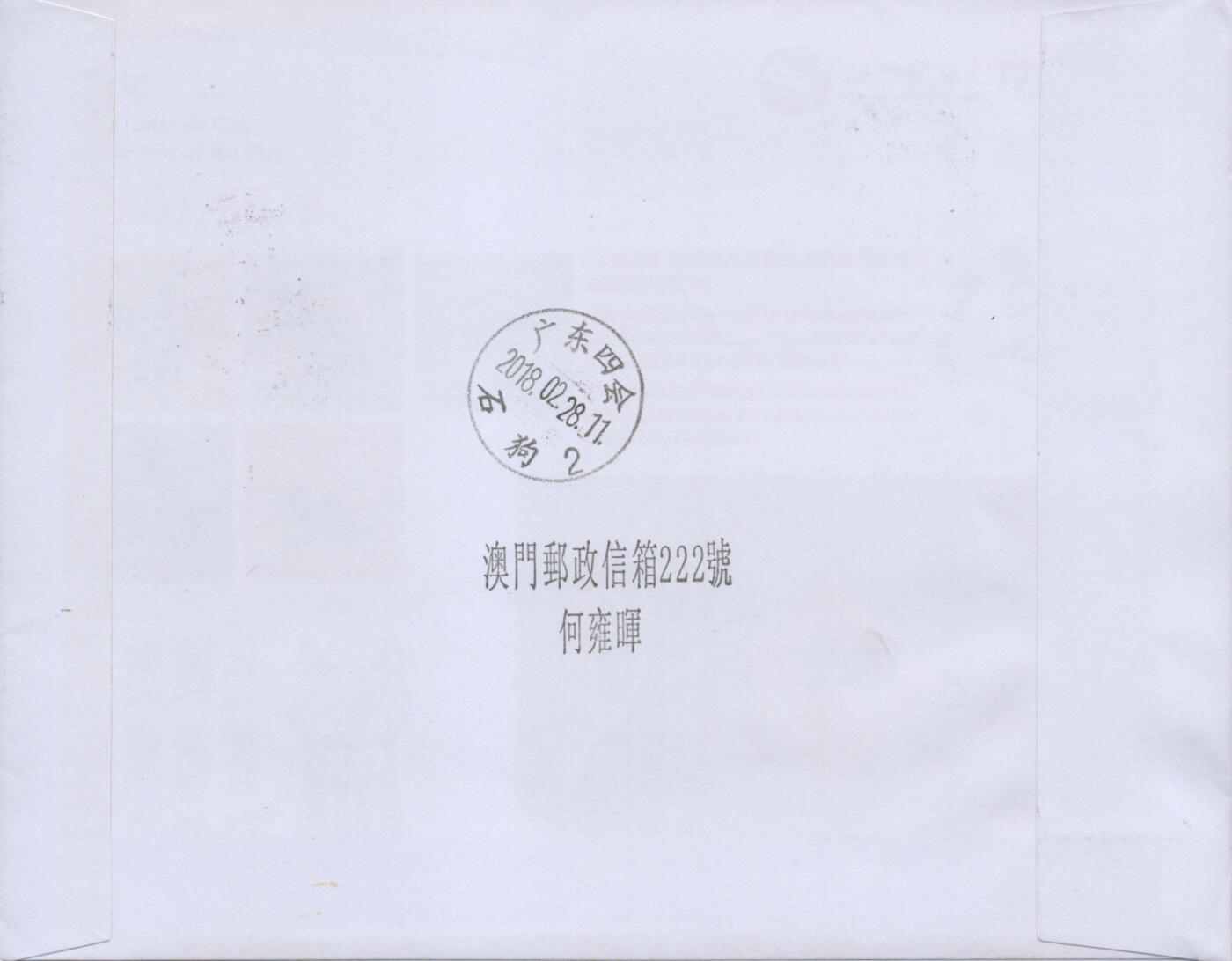 2026年01月03日19:30海外、大陆、澳门、香港邮政精品首日实寄封拍卖专场 2018澳门《狗年邮资标签》自然封首日实寄封