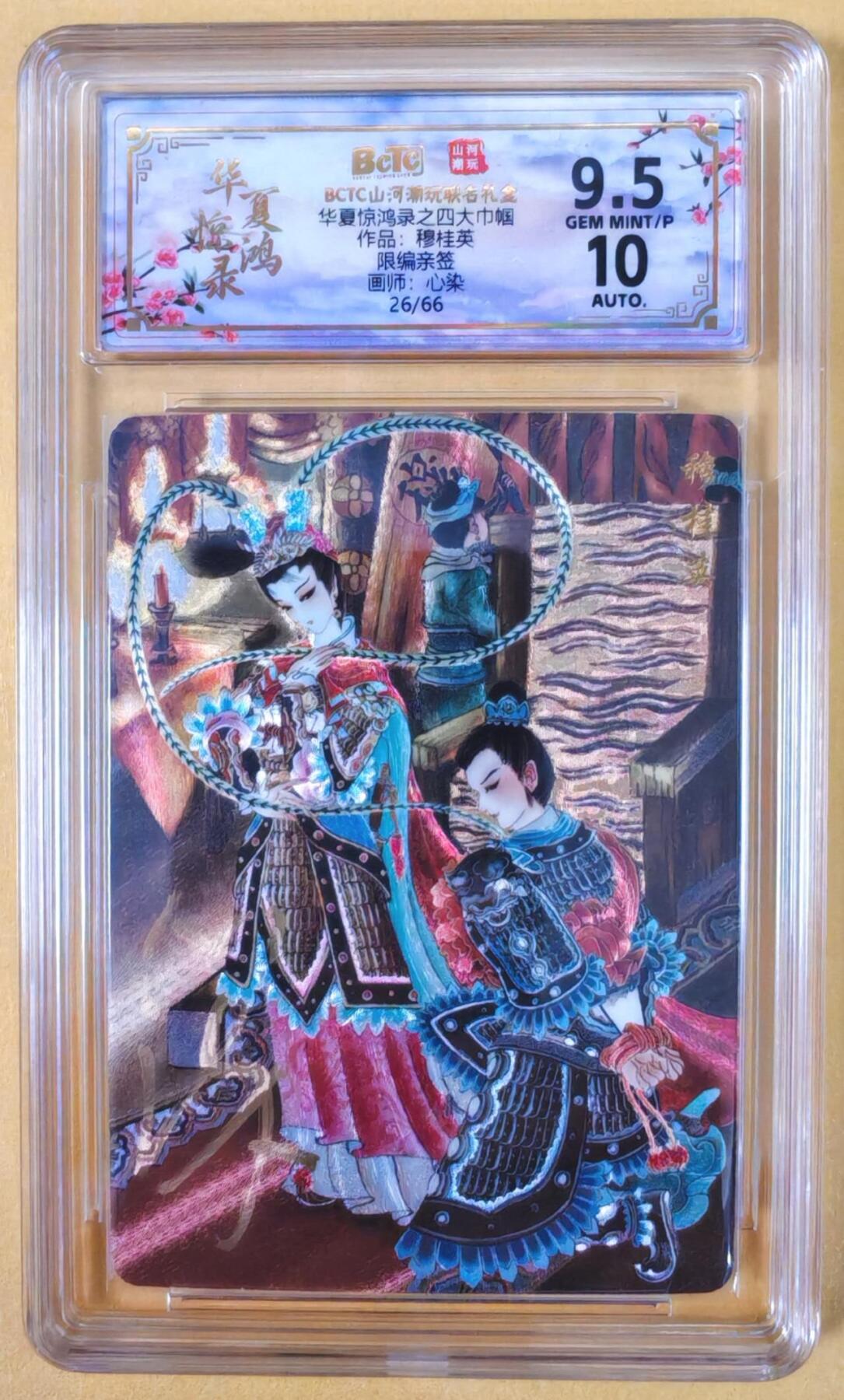 趣卡卡拍No.22期（无佣金免手续费，分享成交有奖） 【联名评级，限编签名评级卡】山河潮玩 心染 四大巾帼 穆桂英 限编亲签评级卡