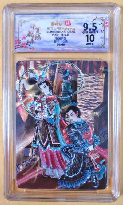 趣卡卡拍No.22期（无佣金免手续费，分享成交有奖） - 【联名评级，限编签名评级卡】山河潮玩 心染 四大巾帼 穆桂英 限编亲签评级卡