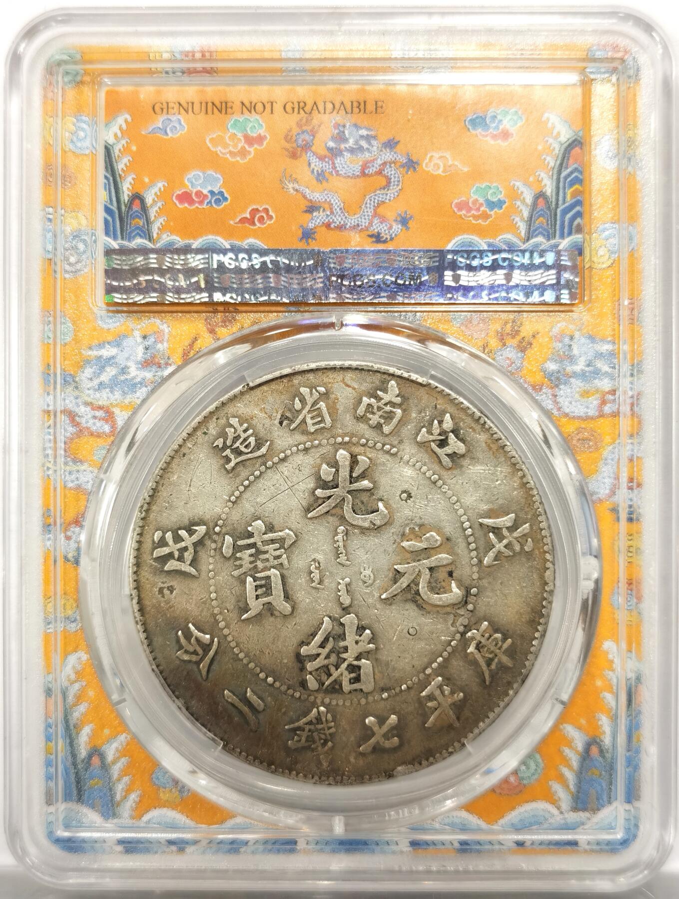 博洋堂“岁启嘉年”2026新年精品大拍专场暨第155期（全场包邮） PCGS XF 江南省造戊戌 凹眼龙 名誉品 霸气老龙 龙鳞饱满 字口深打 五彩月牙包浆