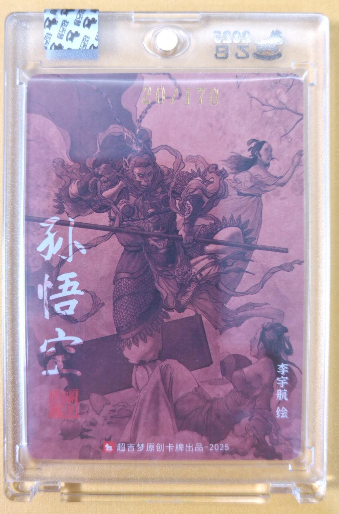 趣卡卡拍No.22期（无佣金免手续费，分享成交有奖） 【限编亲签卡，官封卡砖】超吉梦-天命封神 李宇航绘-天庭三大反骨仔（孙悟空）（官封卡砖）（编号020）