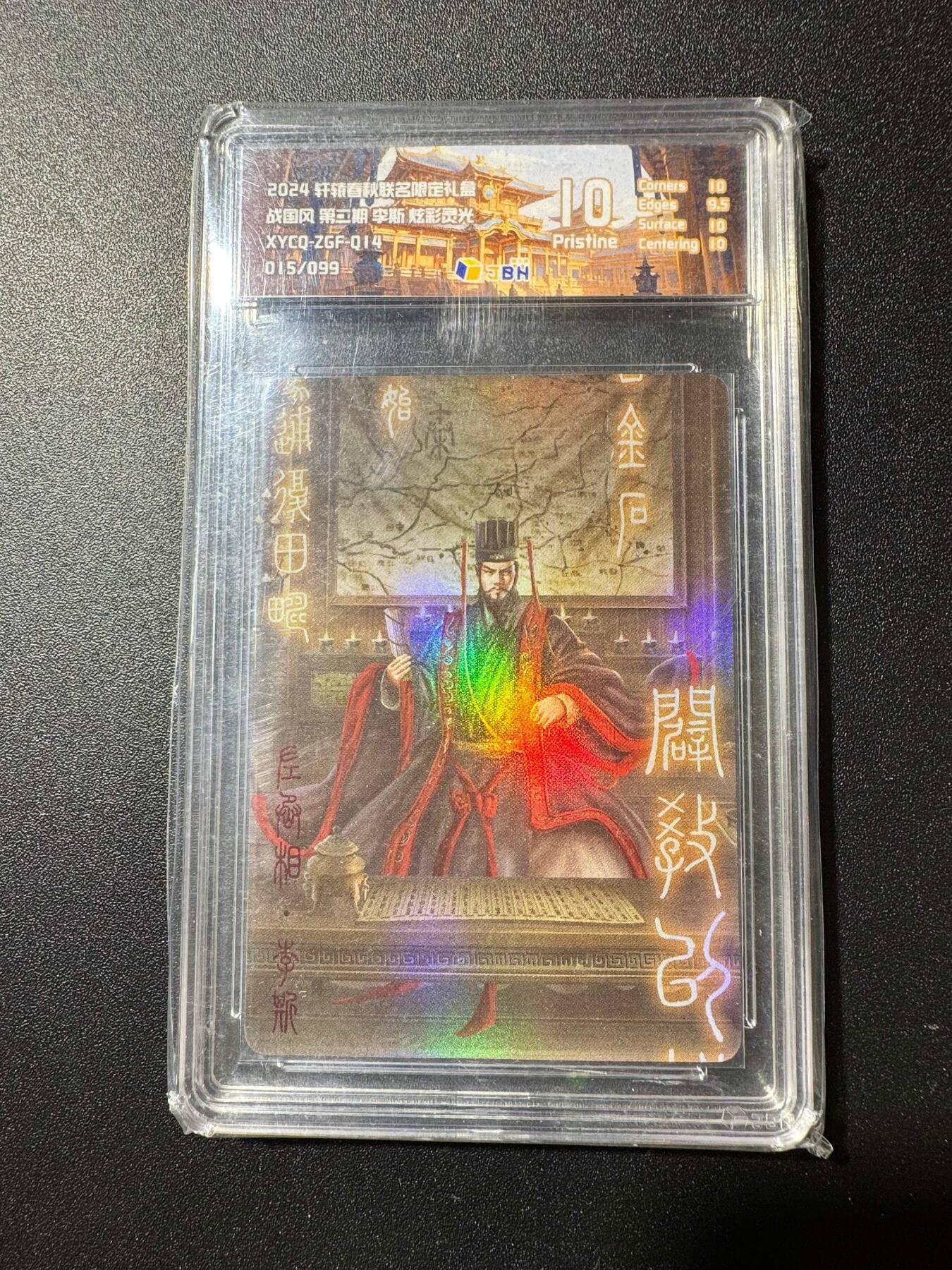 NO.19 好又多金牌大场，新店点关注不迷路！每周一站式配齐，方便凑单！（周6晚8点截拍，卖家送拍0抽成！） 【15/99编】轩辕春秋 李斯 炫彩灵光 10P