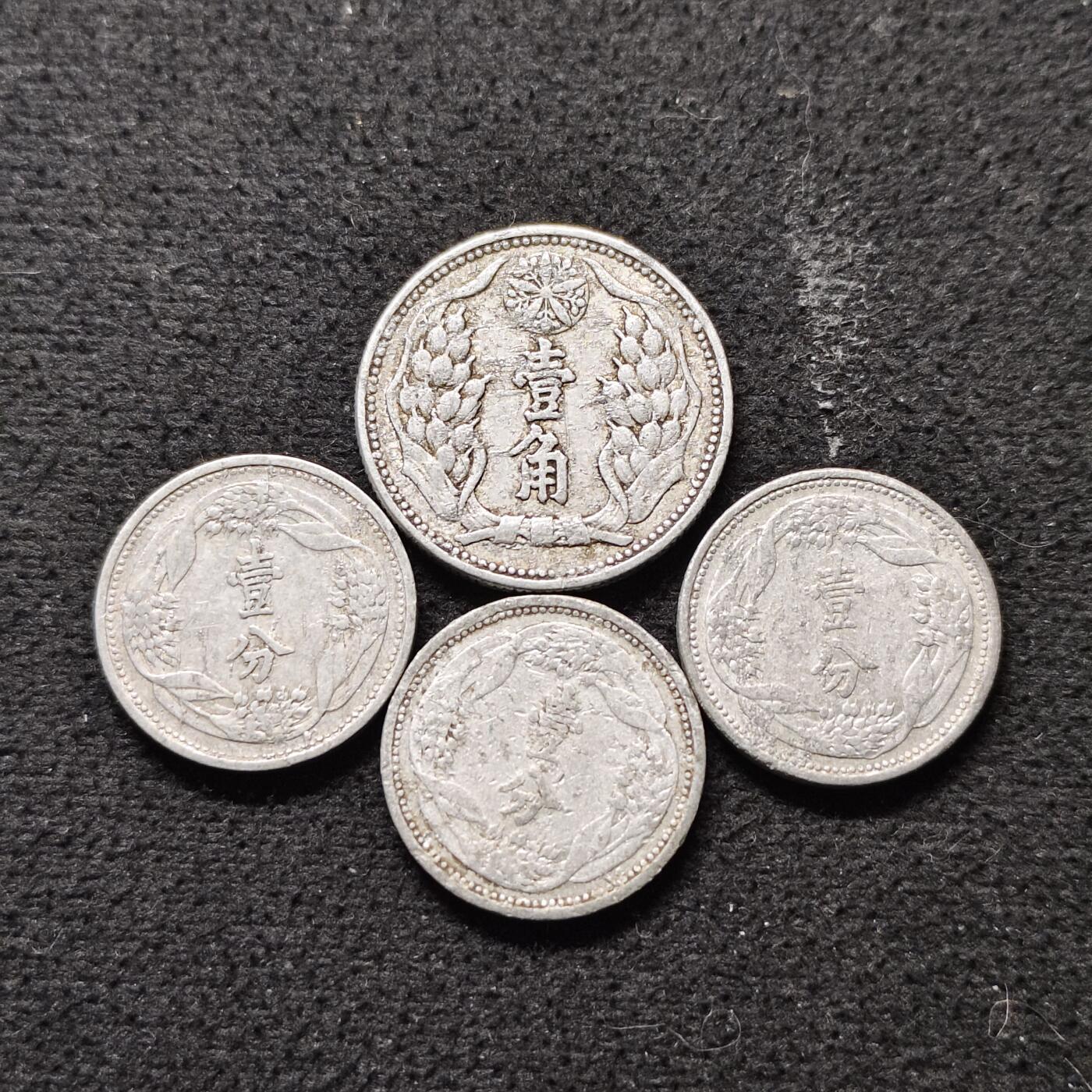 【全场包邮】纯粹捡漏拍490场（免费代拍第27场） 中国伪满各年份1分-1角4枚一组