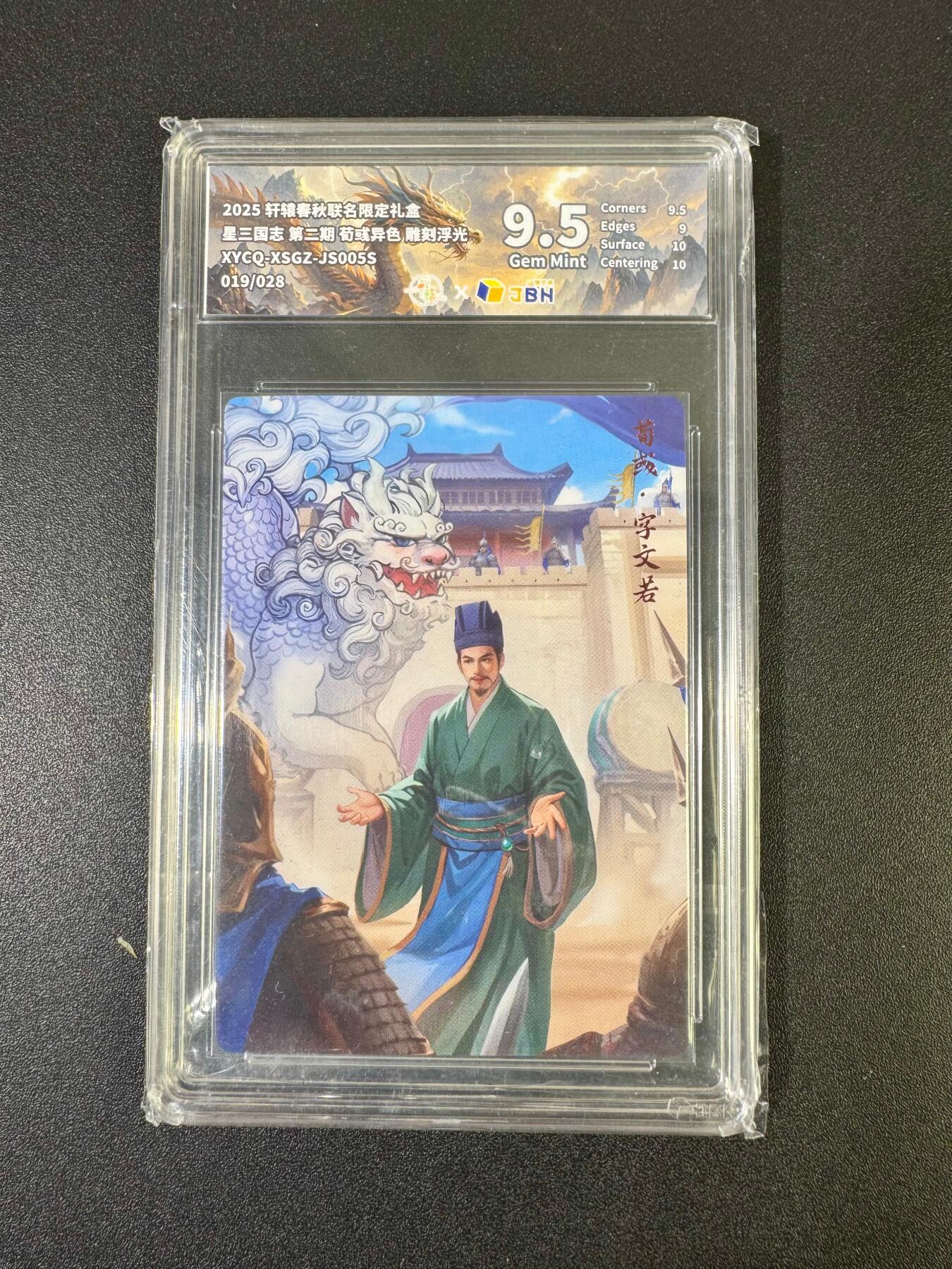 NO.19 好又多金牌大场，新店点关注不迷路！每周一站式配齐，方便凑单！（周6晚8点截拍，卖家送拍0抽成！） 【19/28编】轩辕春秋 三国 荀彧异色 雕刻浮光 9.5G