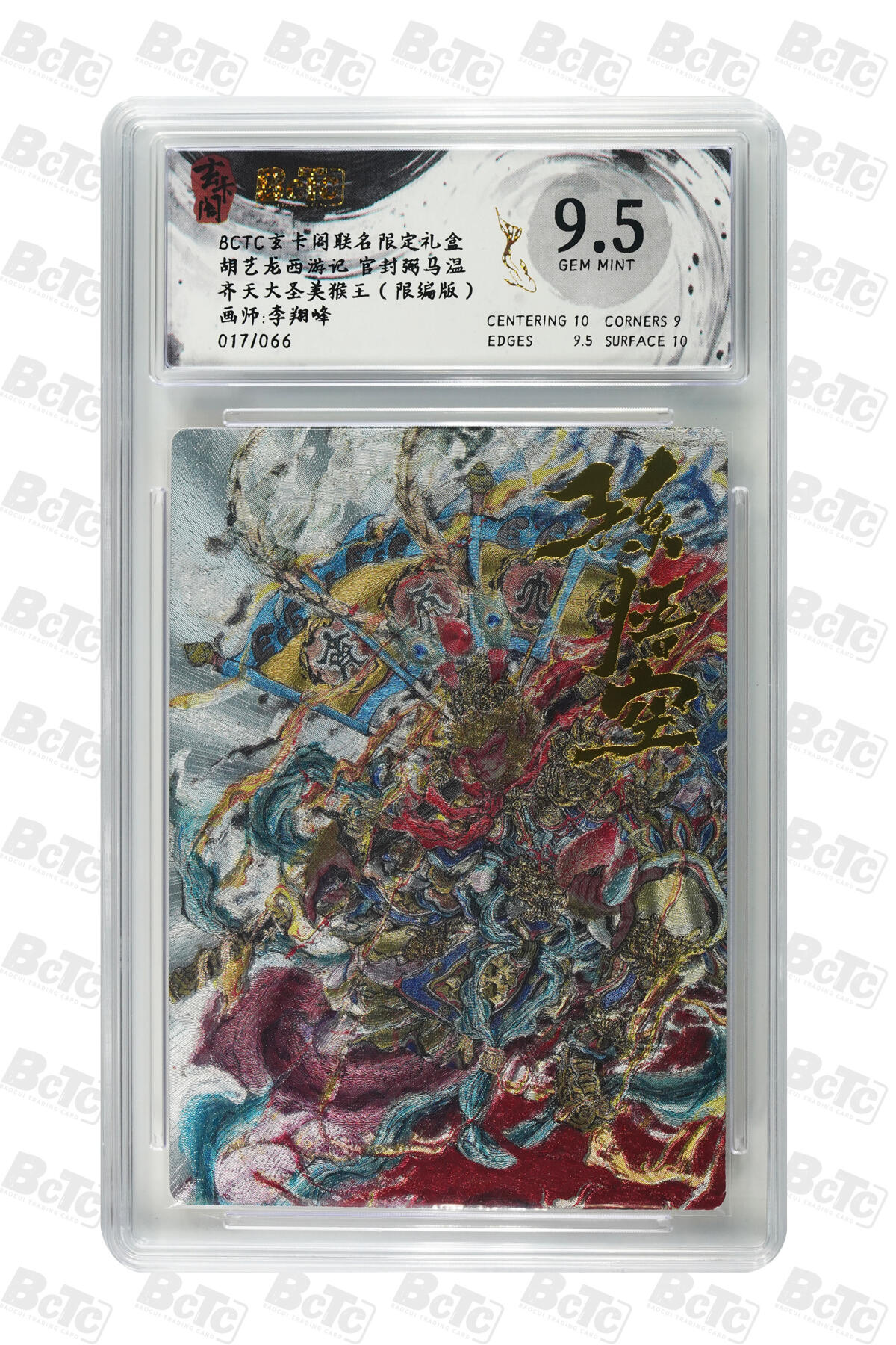 亡灵潮玩 马年首场 1月5日20点截拍 【限编】李翔峰 齐天大圣美猴王（限编版） GEM MINT 17/66