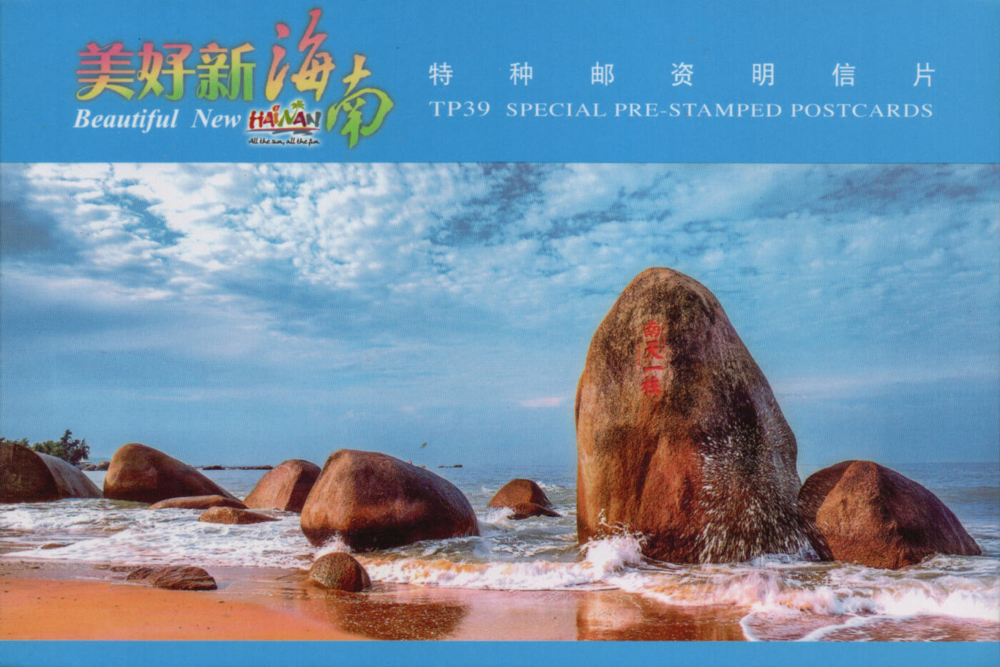 2026年01月03日19:30海外、大陆、澳门、香港邮政精品首日实寄封拍卖专场 2018中国《TP39美好新海南》邮资片首日实寄封