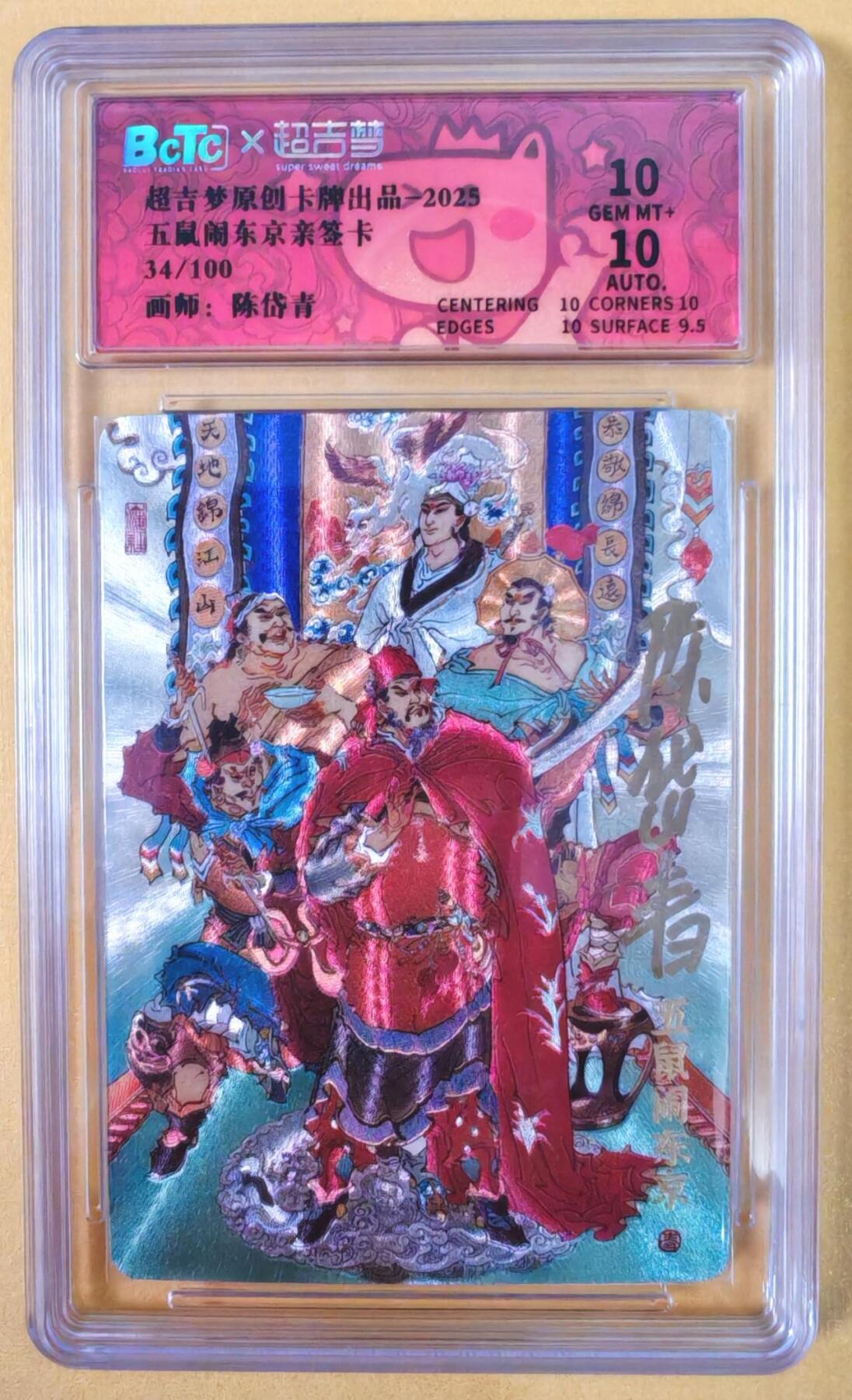 趣卡卡拍No.22期（无佣金免手续费，分享成交有奖） 【联名评级，限编签名评级卡】超吉梦 七侠五义 陈岱青编号亲签评级卡（五鼠闹东京）（10分编号34）
