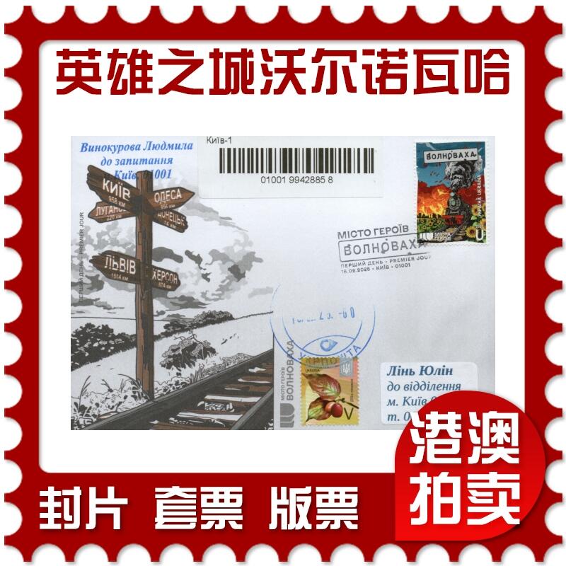 2026年01月03日19:30海外、大陆、澳门、香港邮政精品首日实寄封拍卖专场 2025乌克兰《英雄之城·沃尔诺瓦哈》官封首日实寄封