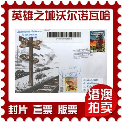 2026年01月03日19:30海外、大陆、澳门、香港邮政精品首日实寄封拍卖专场 - 2025乌克兰《英雄之城·沃尔诺瓦哈》官封首日实寄封