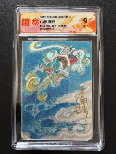 NO.19 好又多金牌大场，新店点关注不迷路！每周一站式配齐，方便凑单！（周6晚8点截拍，卖家送拍0抽成！） 【35/80编亲签】百里 新绘西游记 王涌喆亲签 心猿遭贬 粗闪 9分