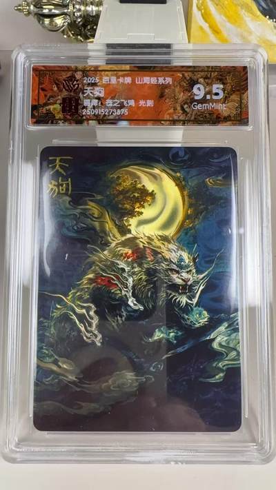 秋萤阁第39期 (12月30日周二晚上21点截拍，欢迎竞拍)  - 【光刻】百里山海经 天狗 9.5