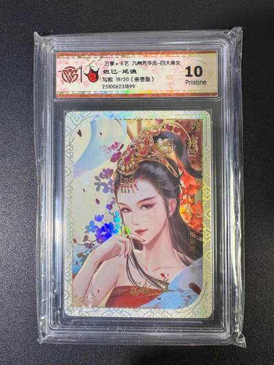 NO.19 好又多金牌大场，新店点关注不迷路！每周一站式配齐，方便凑单！（周6晚8点截拍，卖家送拍0抽成！） - 【19/20编亲签】万享 芳华志 延渔亲签 妲己写照 彩闪 10P