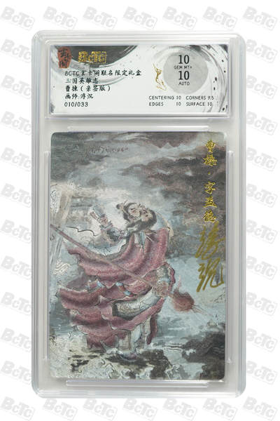 亡灵潮玩 马年首场 1月5日20点截拍 - 【亲签】浮沉 曹操（亲签版） GEM MT+ 10/33