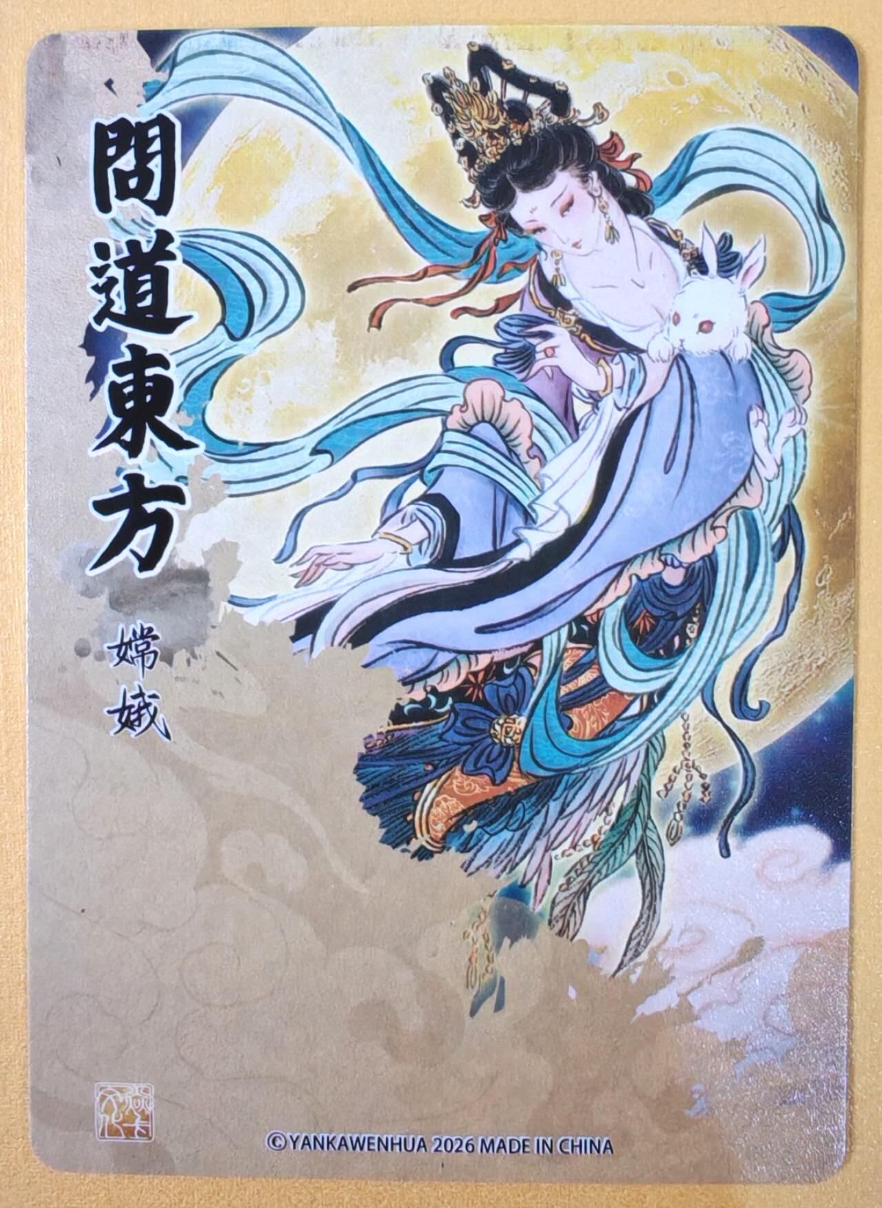 趣卡卡拍No.22期（无佣金免手续费，分享成交有奖） 【浮雕粗闪】焱卡文化 列仙卷 彫仙-中秋嫦娥限定卡浮雕折光