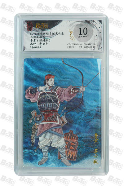 亡灵潮玩 马年首场 1月5日20点截拍 - 【限编】李云中 鲁肃（限编版） GEM MT+ 84/88