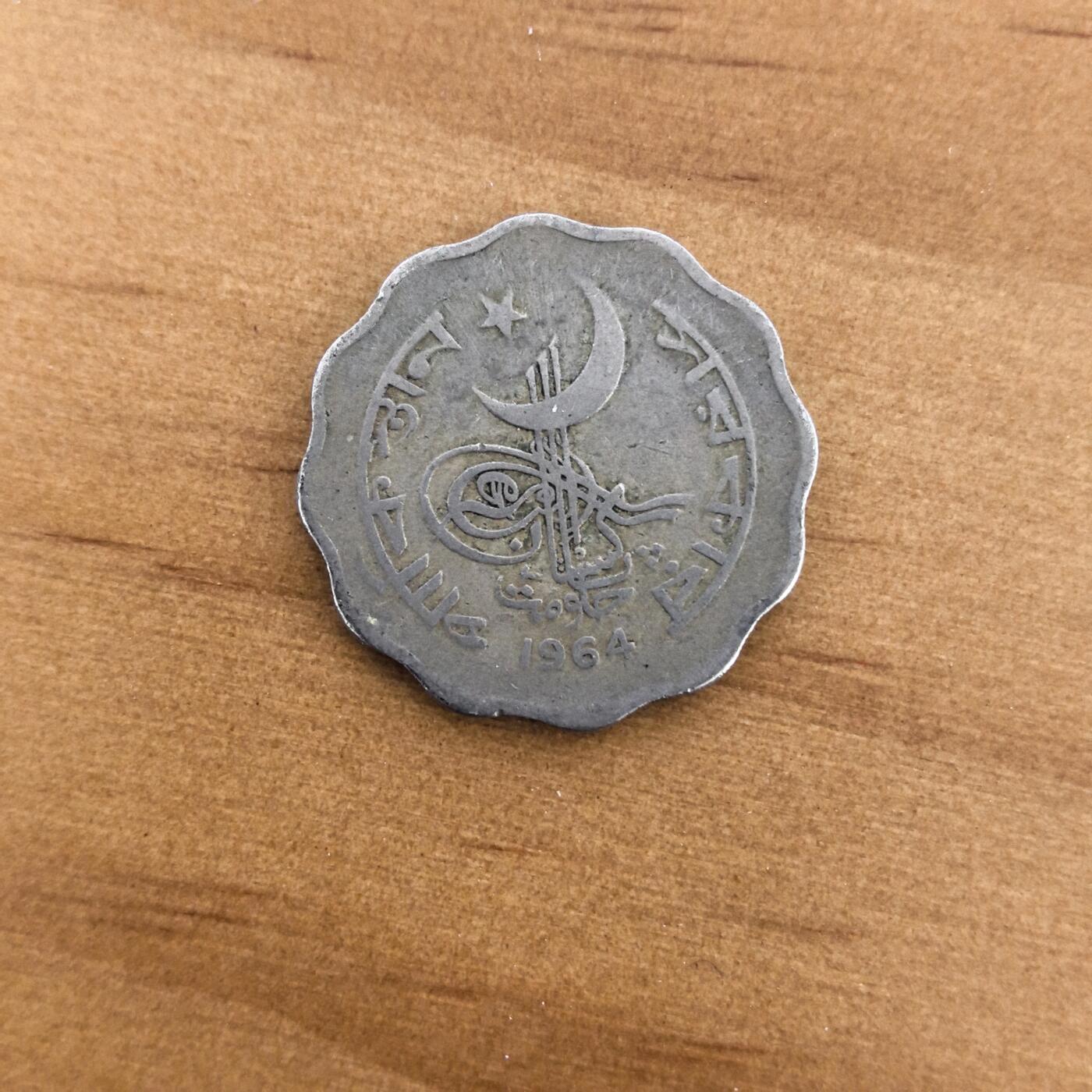 各国硬币第7期 无佣金 巴基斯坦10派沙