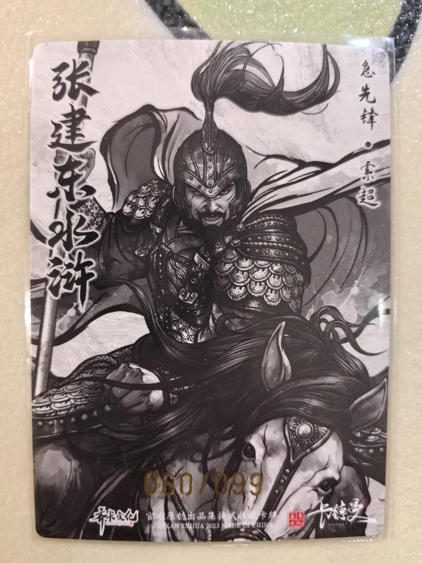 丫丫卡拍--23期部分残留拍品快速结束（12月26日22点截拍） 【99编水墨】张建东水浒-索超