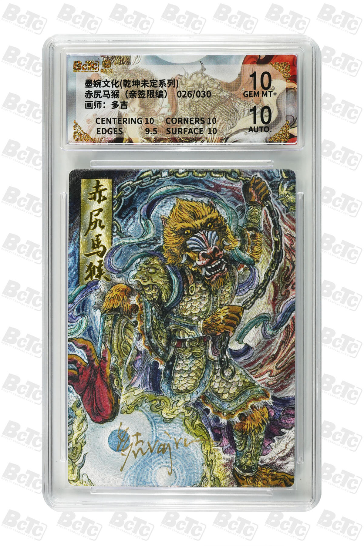 欢迎送拍、零成本上架，释放现金流，合理分配上拍卡品 【亲签26/30】多吉 赤尻马猴 墨婉文化(乾坤未定系列)   分值10