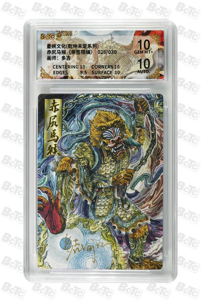 欢迎送拍、零成本上架，释放现金流，合理分配上拍卡品 - 【亲签26/30】多吉 赤尻马猴 墨婉文化(乾坤未定系列)   分值10