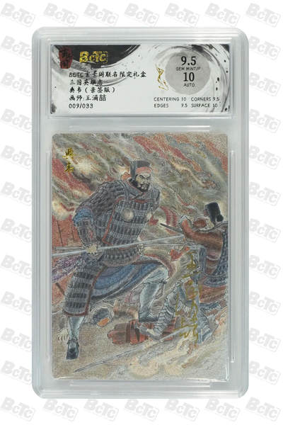 亡灵潮玩 马年首场 1月5日20点截拍 - 【亲签】王涌喆 典韦（亲签版） GEM MINT/P 9/33