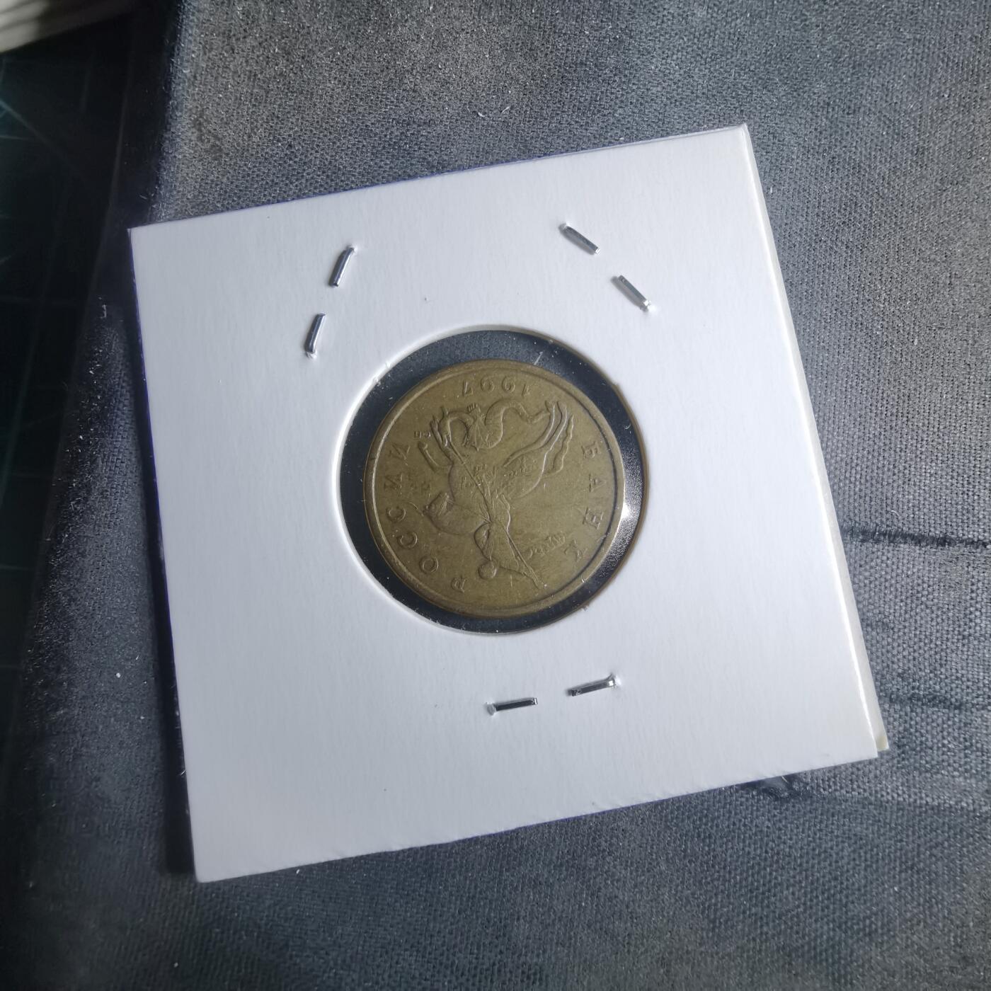 沼泽如烟--第946场 俄罗斯1997年50戈比