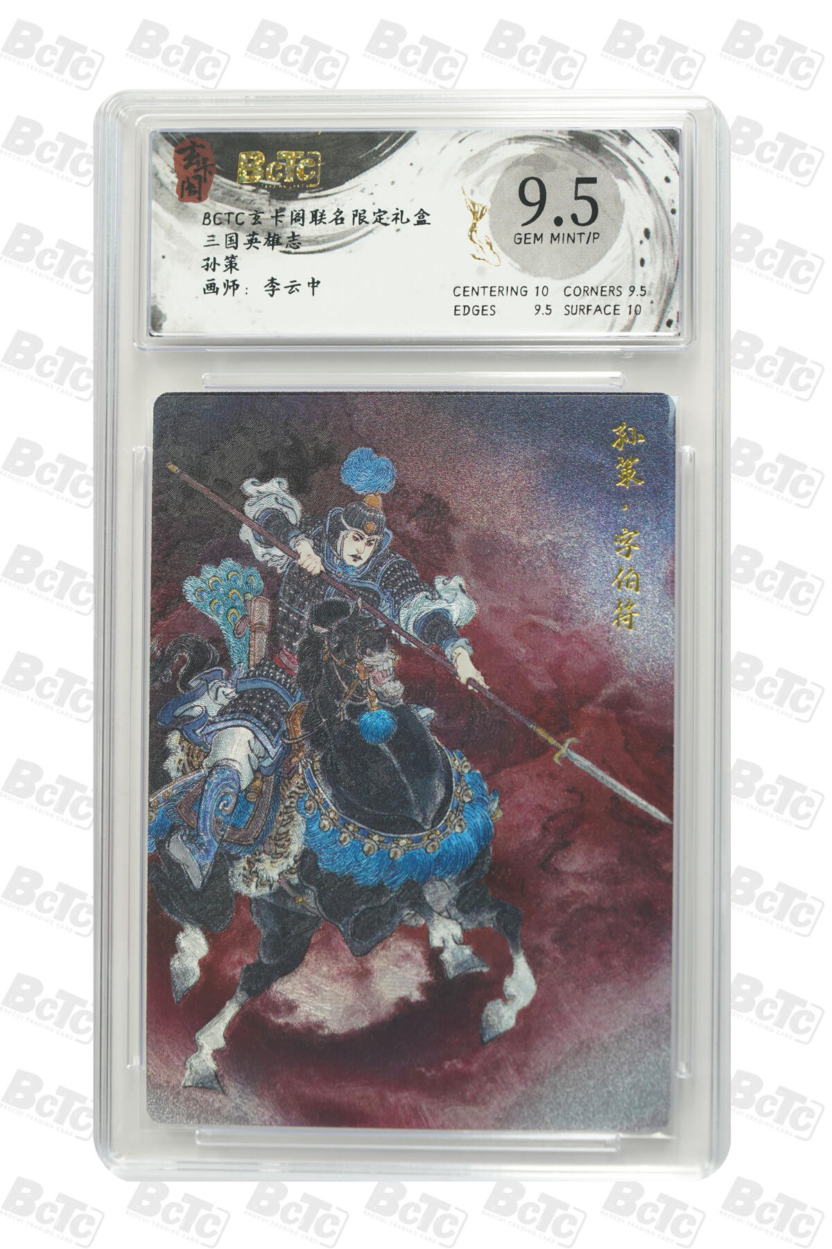 亡灵潮玩 马年首场 1月5日20点截拍 【评级卡】孙策 GEM MINT/P