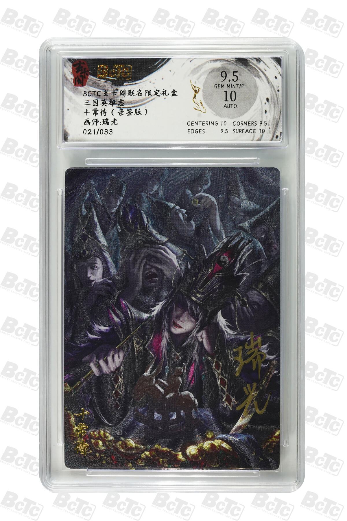 亡灵潮玩 马年首场 1月5日20点截拍 【亲签】瑞光 十常侍（亲签版） GEM MINT/P 21/33