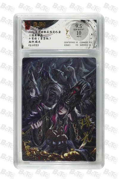 亡灵潮玩 马年首场 1月5日20点截拍 - 【亲签】瑞光 十常侍（亲签版） GEM MINT/P 21/33